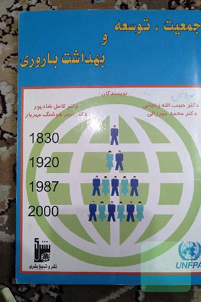 جمعیت، توسعه و بهداشت باروری