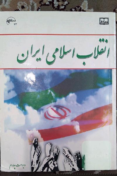 انقلاب اسلامی ایران