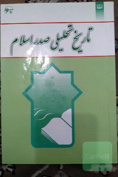 تارخ تحلیلی صدر اسلام