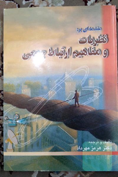 مقدمه ای بر:  نظریات و مفاهیم ارتباط جمعی