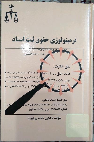 ترمینولوژی حقوق ثبت اسناد