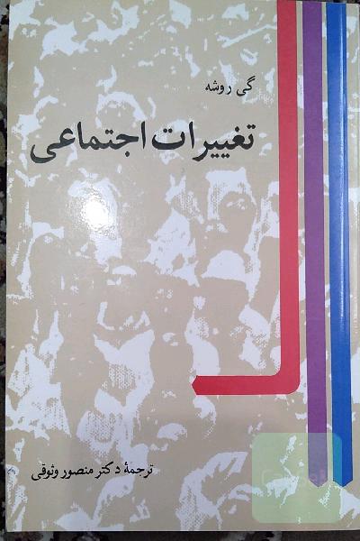 تغییرات اجتماعی