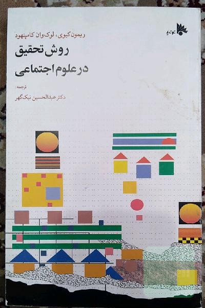 روش تحقیق در علوم اجتماعی