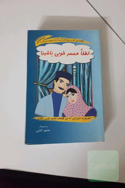 لطفا همسر خوبی باشید!