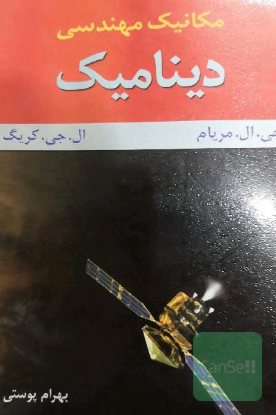مکانیک مهندسی دینامیک