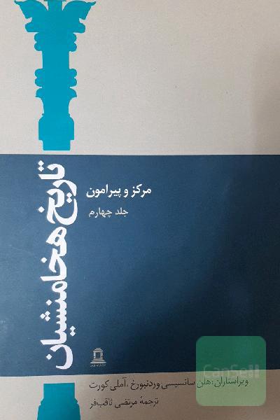 تاریخ هخامنشیان