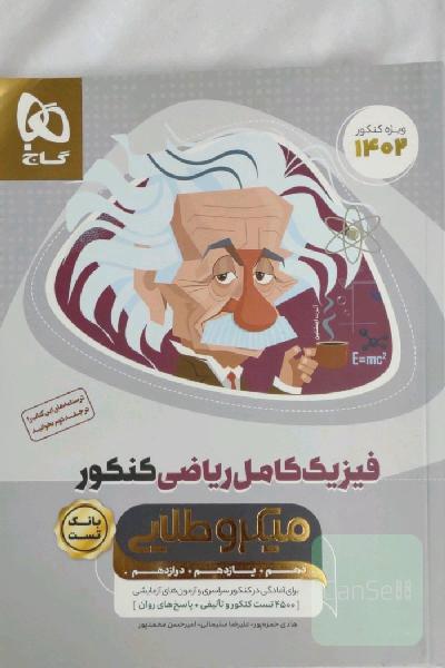 بانک تست فیزیک کامل ریاضی