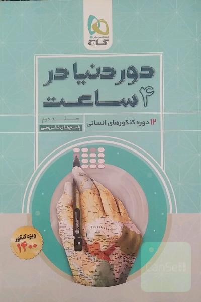 12 دوره کنکورهای انسانی: پاسخ‌های تشریحی
