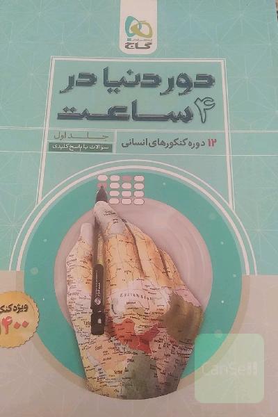 12 دوره کنکورهای انسانی: سوالات با پاسخ کلیدی