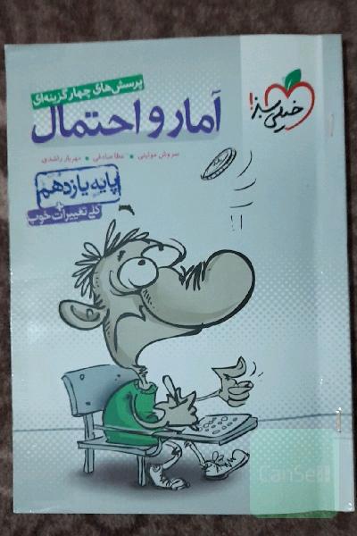 آمار احتمال پایه یازدهم (خیلی سبز)