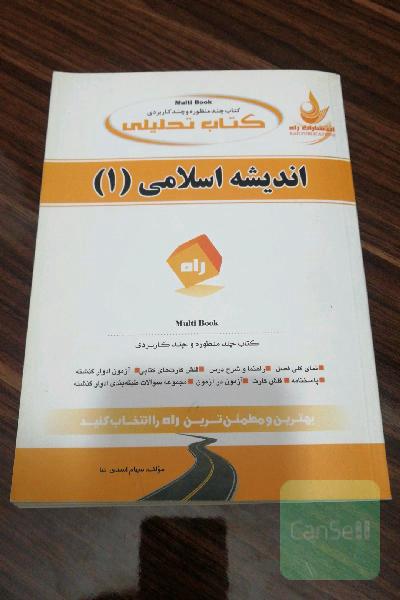 کتاب تحلیلی اندیشه اسلامی 1