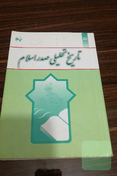 تاریخ تحلیلی صدر اسلام
