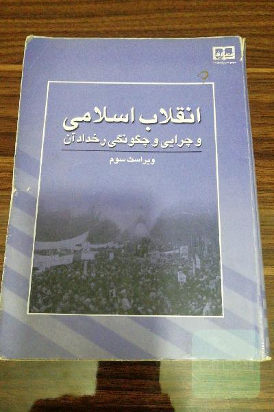 انقلاب اسلامی و چرایی و چگونگی رخداد آن