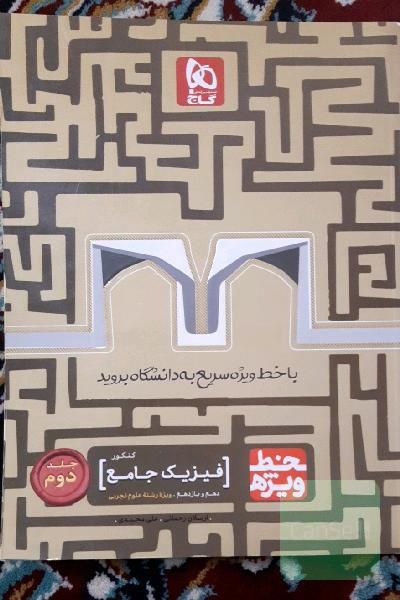 فیزیک تجربی خط ویژه(دهم و یازدهم)