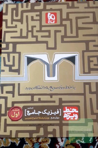 فیزیک تجربی خط ویژه