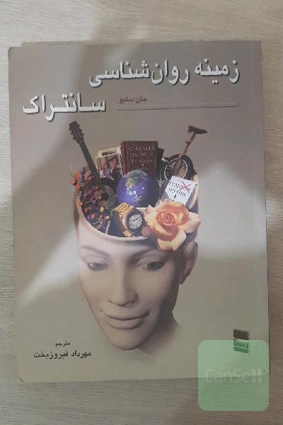  زمینه روانشناسی سانتراک جلد دوم