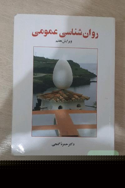 روانشناسی عمومی