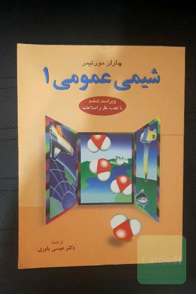 شیمی عمومی1