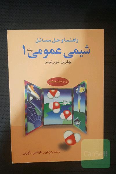 راهنما و حل مسائل  شیمی عمومی