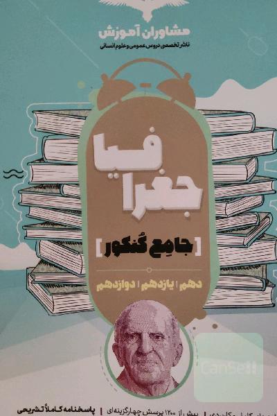 مجموعه کتاب‌های کنکور جامع جغرافیا 10 و 11 و 12
