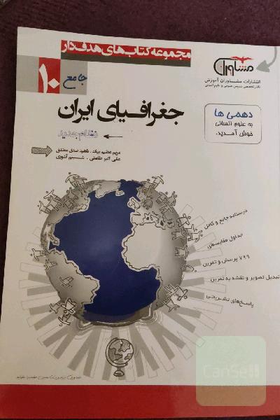 جغرافیای ایران پایه‌ی دهم - دوره دوم متوسطه