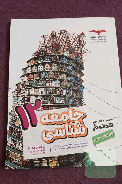 جامعه‌شناسی 12