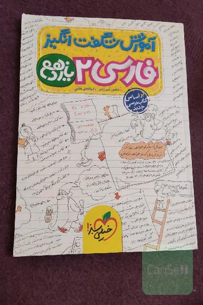 آموزش شگفت‌انگیز فارسی 2 - یازدهم
