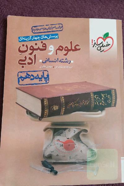 پرسش‌های چهارگزینه‌ای علوم و فنون ادبی 1 - پایه دهم
