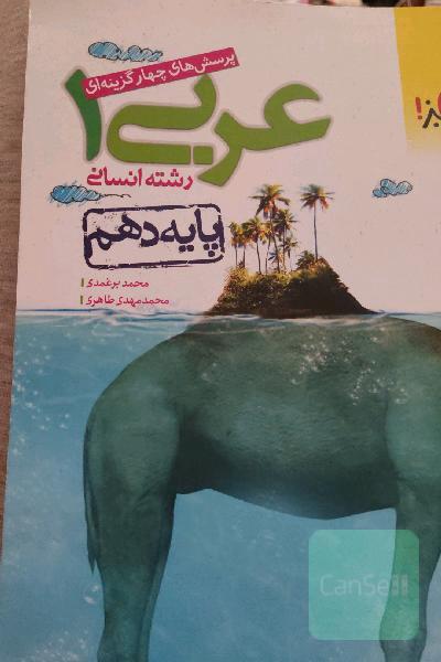 پرسش‌های چهارگزینه‌ای عربی (1) انسانی - پایه دهم