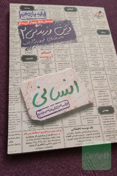 پرسش‌های چهارگزینه‌ای دین و زندگی 2 - پایه یازدهم