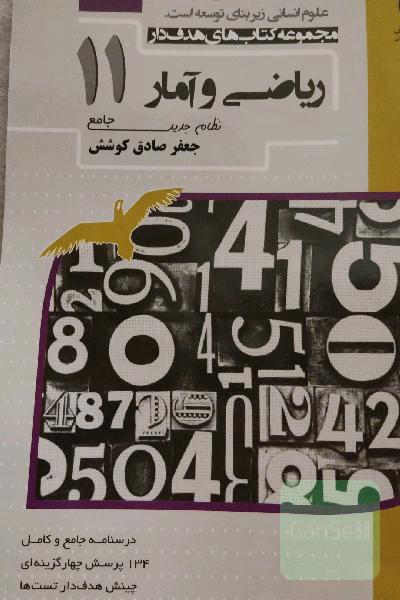 ریاضی و آمار (2) پایه یازدهم دوره دوم متوسطه