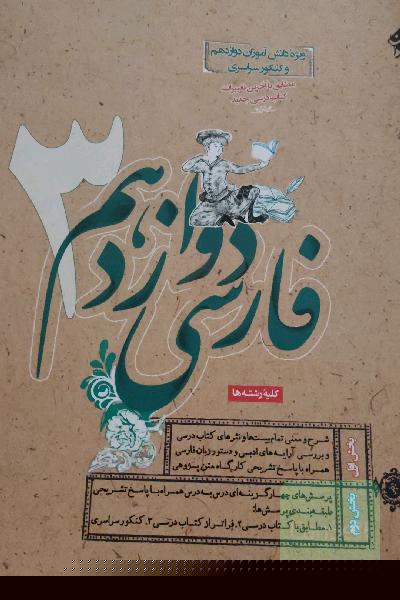 فارسی 3 دوازدهم