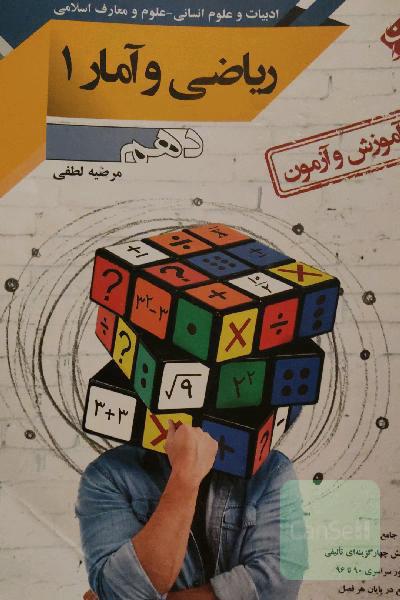 آموزش و آزمون ریاضی و آمار (1) پایه دهم: رشته‌های ادبیات و علوم انسانی - علوم و معارف اسلامی