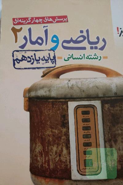 پرسش‌های چهارگزینه‌ای ریاضی و آمار 2 - پایه یازدهم