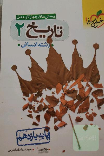 پرسش‌های چهارگزینه‌ای تاریخ 2 - پایه یازدهم