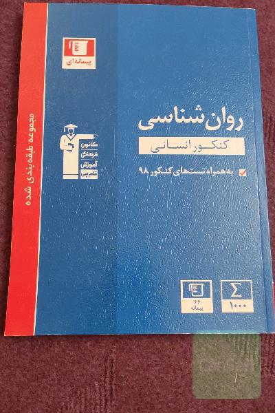 مجموعه طبقه‌بندی شده روان‌شناسی کنکور انسانی: 8 درس و 8 درخت دانش...