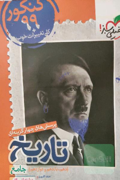پرسش‌های چهارگزینه‌ای تاریخ جامع - رشته انسانی - دهم - یازدهم - دوازدهم کنکور 99 + کلی تغییرات خوب