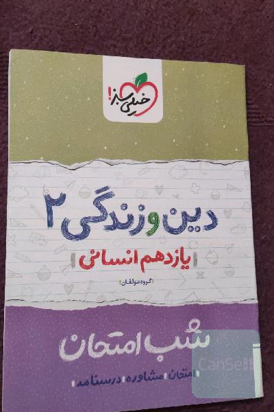 دین و زندگی 2 شب امتحان (یازدهم انسانی)