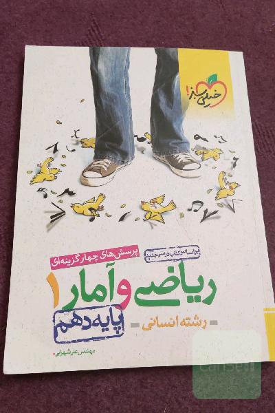پرسش‌های چهارگزینه‌ای ریاضی و آمار 1 - پایه دهم