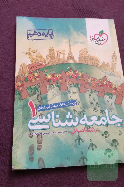 پرسش‌های چهارگزینه‌ای جامعه‌شناسی 1 - پایه دهم