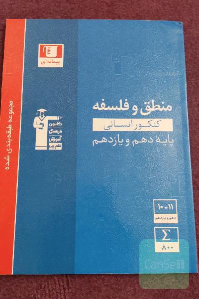 مجموعه‌ی طبقه‌بندی شده منطق و فلسفه کنکور انسانی پایه (دهم و یازدهم)