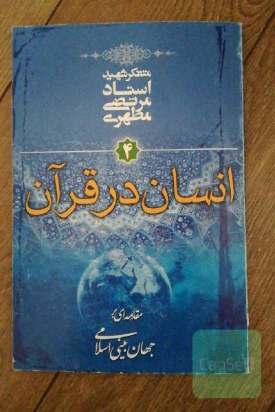 انسان در قرآن 