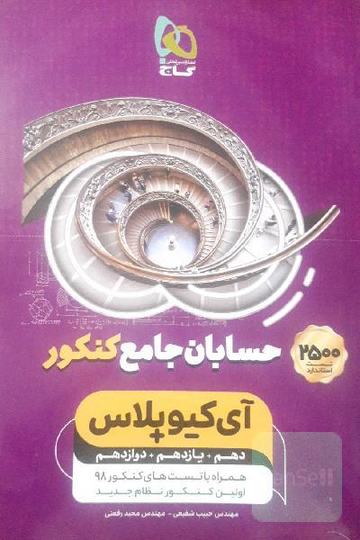 حسابان جامع کنکور آی کیو پلاس