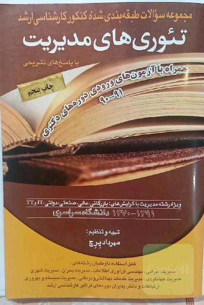 تئوری های مدیریت 