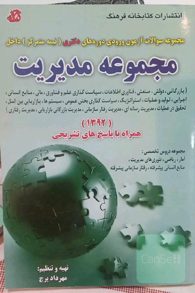 سوالات دکتری مدیریت 