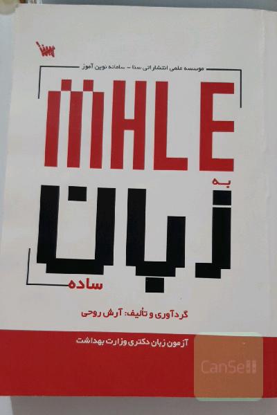 MHLE به زبان ساده