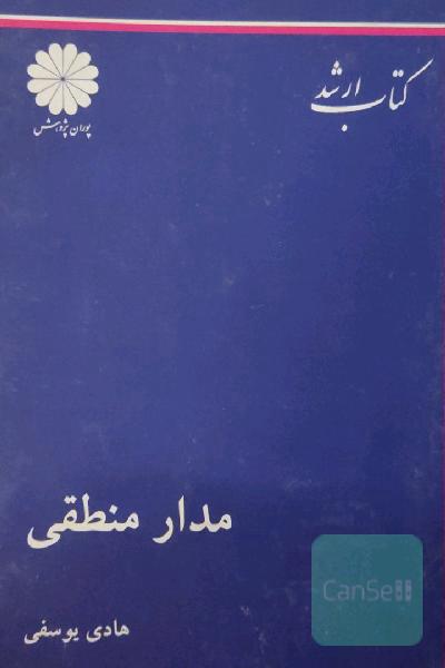 مدار منطقی