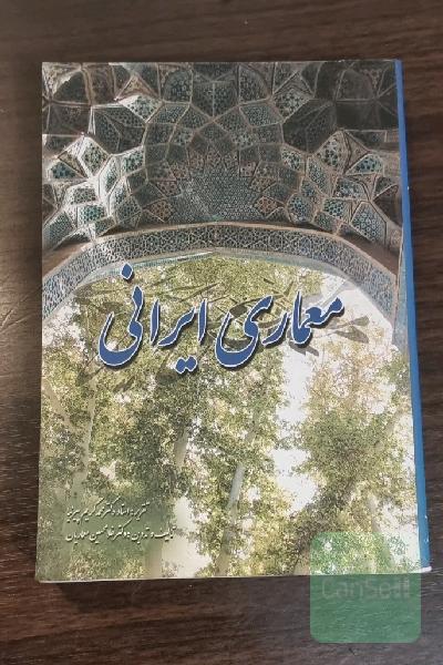 معماری ایرانی