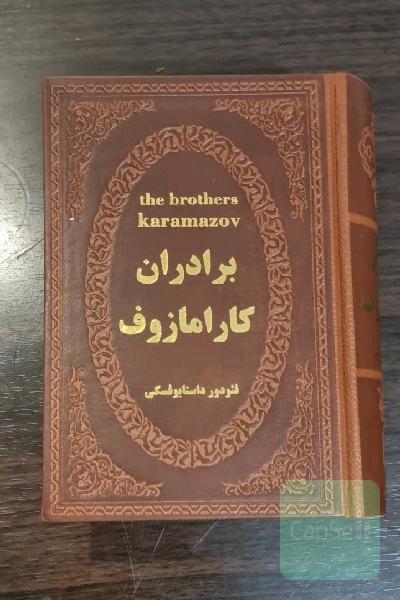 برادران کارامازوف