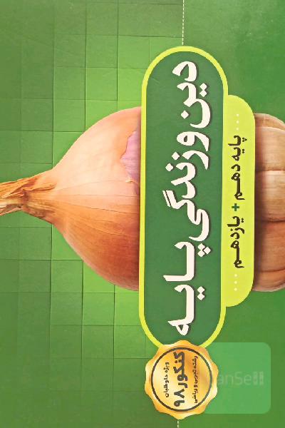 دین و زندگی پایه‌